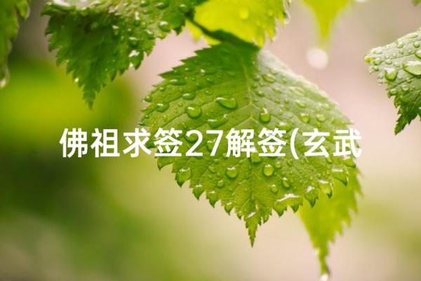 玄武山佛祖灵签49号 玄武山佛祖灵签49号