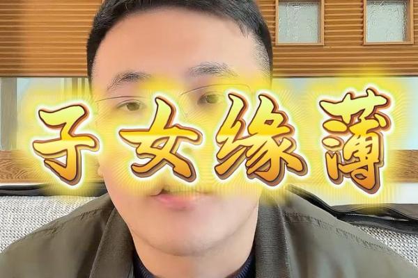 八字子女缘薄 八字子女缘真的薄吗