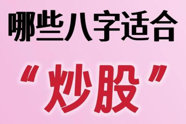 适合投资的女性八字 哪些女性八字适合投资
