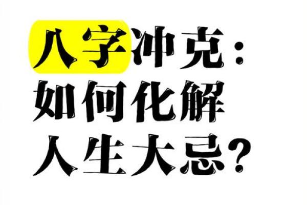 八字冲克之灾不可不防