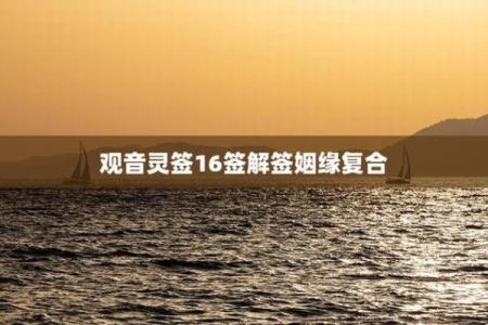 观世音菩萨灵签16签解签