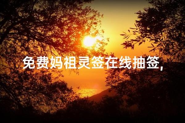 妈祖灵签的抽签方法