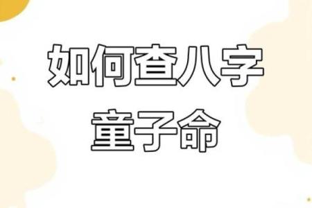 童子命的八字跟正常人不一样吗