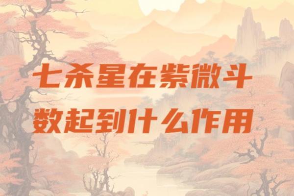 七杀在财帛宫,紫微斗数七杀在财帛宫 七杀在财帛宫,紫微斗数七杀在财帛宫