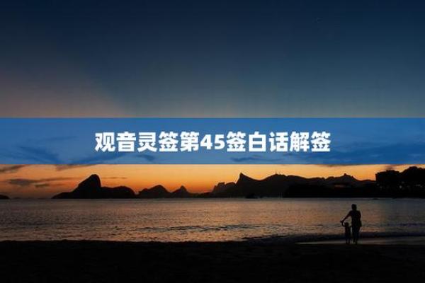 观音灵签45签解签复合 观音灵签45签解签复合