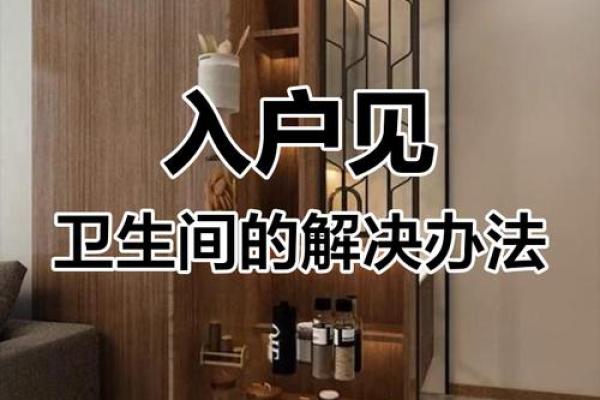 风水家里房门对洗手间门最好化解方法