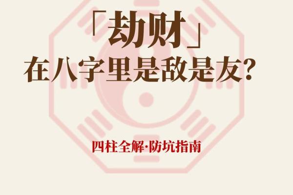 八字分析：劫财格怎么看？