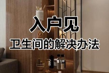 风水家里房门对洗手间门最好化解方法