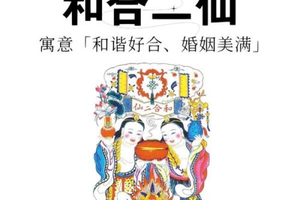 和合二仙风水 和合二仙风水