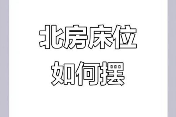 房间床怎么摆风水最好有哪些注意事项 房间床怎么摆风水最好有哪些注意事项