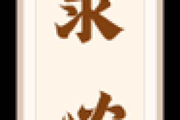 第十三签关帝灵 第十三签关帝灵