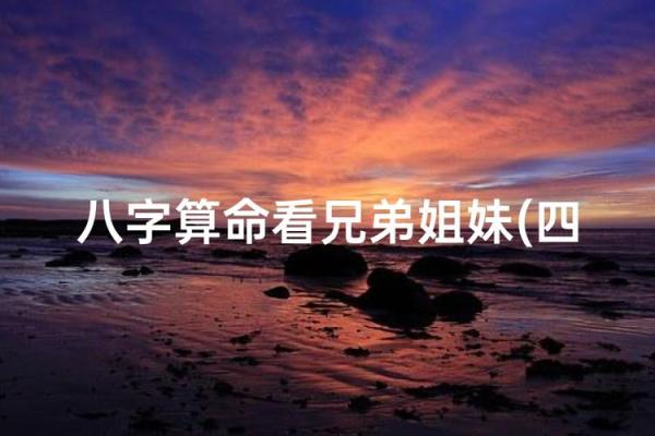 兄弟和睦的八字是怎么样的？