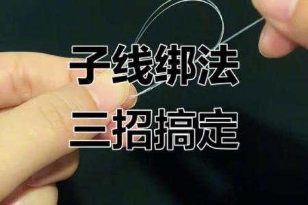 子线八字环绑法