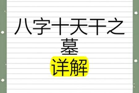 八字墓库详解