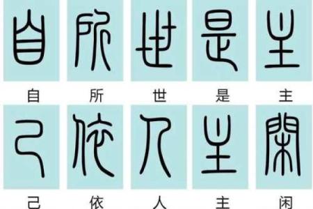 小篆的八字