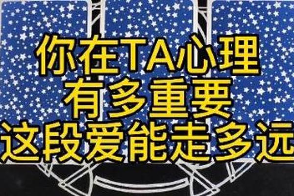塔罗测试你对TA重要吗？