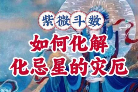 紫薇斗数 文曲化忌怎么如何化解