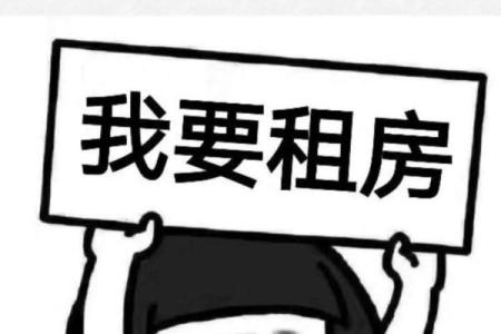 风水不好再便宜也不能租