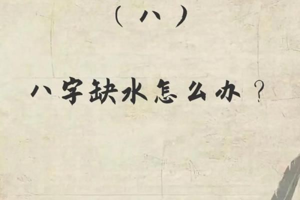 八字缺水怎样补：命中缺水如何补