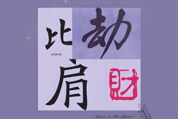 八字比劫重 八字比劫重
