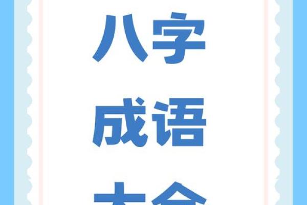八字标语 八字标语