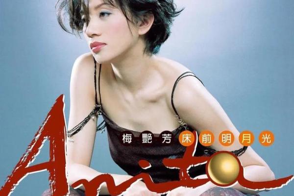 梅艳芳八字算命