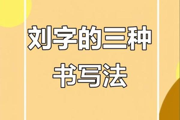 刘字算命
