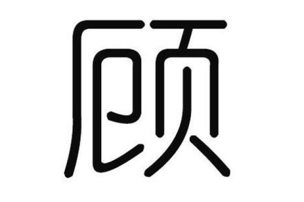顾姓女孩名字大全-顾姓女孩起名字大全-顾姓名字大全姓名