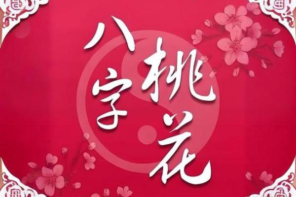 八字理论五朵桃花，分别是什么