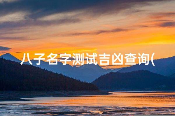 勉费测试名字打分 勉费测试名字打分