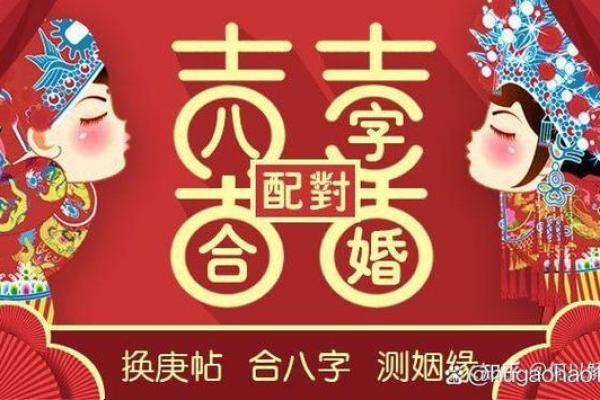 恋爱八字