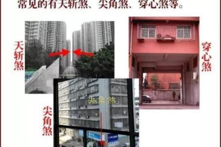 注意了，这些风水煞气危害极大