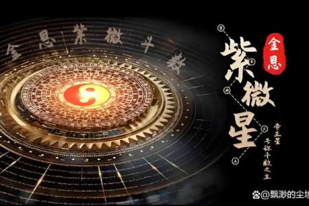 低调破解紫薇斗数