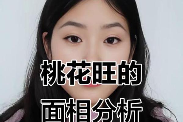 命中八字带桃花的表现有哪些呢