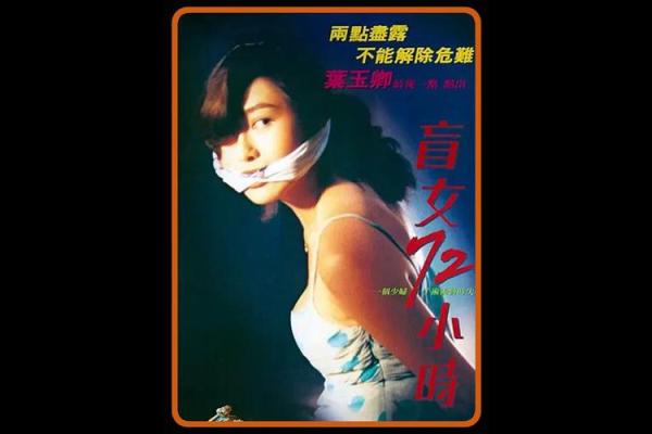 港片女鬼找瞎子算命的电影