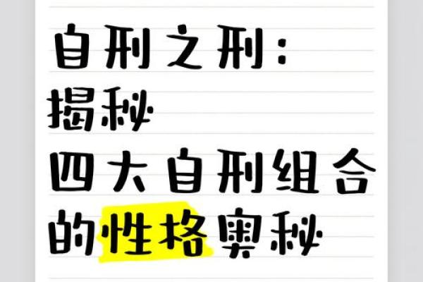 八字自刑之人的特征 何谓八字自刑特征