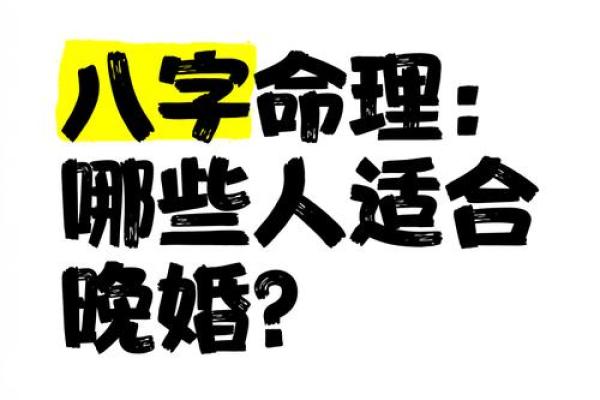 晚婚的八字组合
