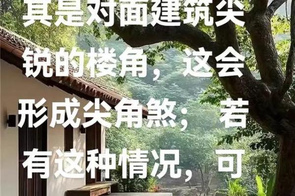 风水煞；客厅有尖角煞怎么化解